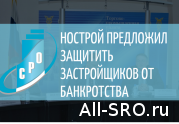 НОСТРОЙ предложил защитить застройщиков от банкротства: читать другие актуальные новости о СРО на информационном портале «Всё о саморегулировании».